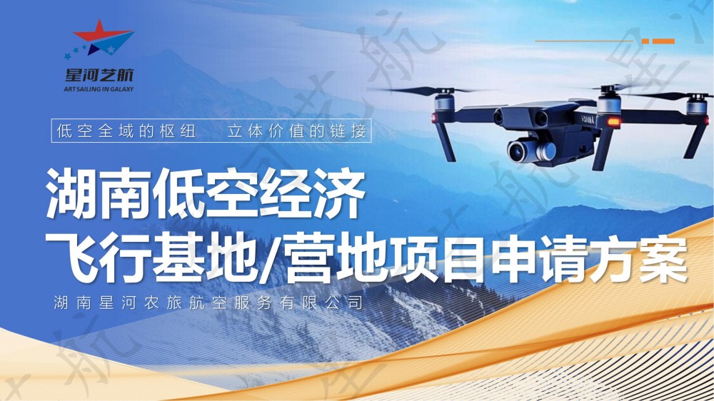 低空经济商业计划书