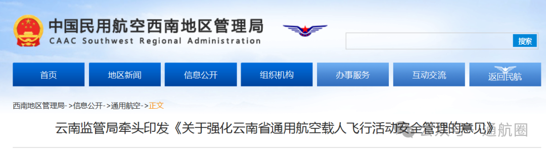 我国首个通用航空载人飞行活动安全管理的省级意见出台：强化通航企业载人飞行活动安全管理，严厉打击非法载人飞行活动！